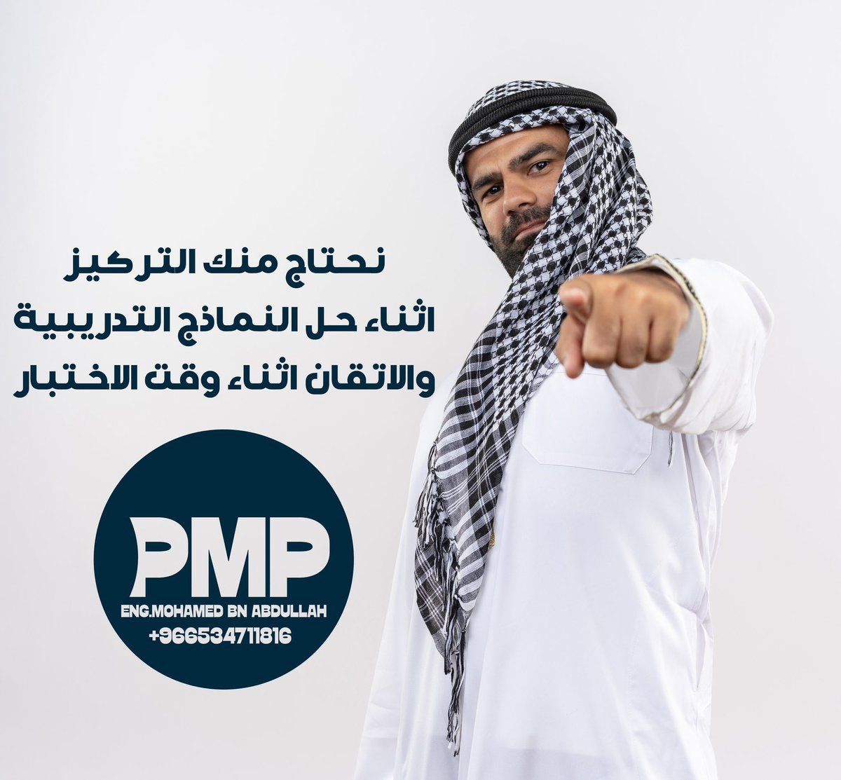 PMP_pmi_9's tweet image. 🌐هذا صحيح! شهادة #PMP تعتبر معيارًا عالميًا لقياس كفاءة مديري المشاريع وتفتح أبوابًا جديدة للفرص المهنية في مختلف القطاعات. الحصول على شهادة PMP يظهر أن الفرد لديه المهارات والمعرفة اللازمة #لإدارة_المشاريع بنجاح مما يزيد من فرص التوظيف والترقية
#الضمان_الاجتماعى_المطور