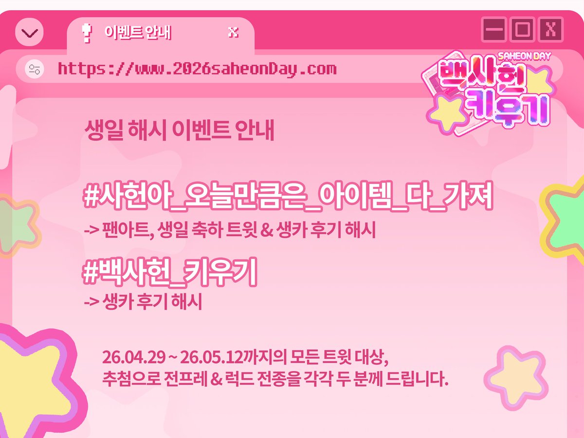 백사헌 키우기 | 2026 백사헌 생일 카페 tweet media