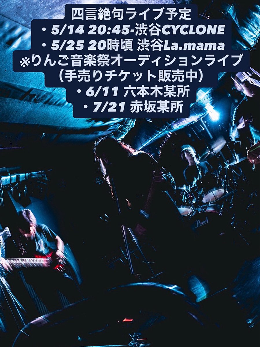 45nz9's tweet photo. 絶望を謳うバンド、四言絶句と申します

ライブハウスでお待ちしております。 https://t.co/3McsXaSHhZ