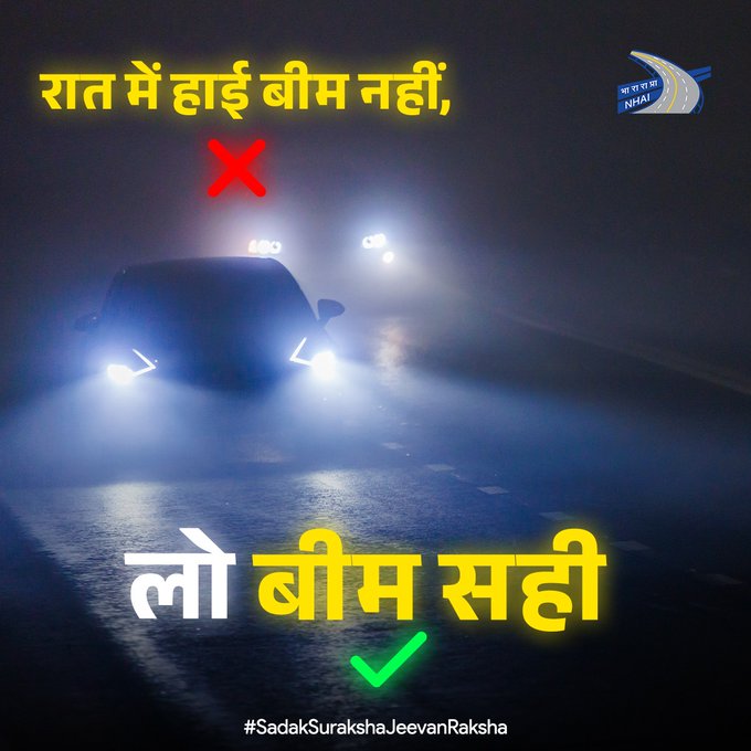 NHAI_Official's tweet photo. शहर के व्यस्त ट्रैफिक व रोशनी वाले क्षेत्र में गाड़ी चलाते समय लो बीम हेडलाइट का इस्तेमाल करें। हाई बीम लाइटों का इस्तेमाल सामने से आ रहे ट्रैफ़िक के लिए ख़तरनाक हो सकता है।
#NHAI #NightDrivingTips #SadakSurakshaJeevanRaksha
@MORTHIndia https://t.co/yjUJeHqlcW