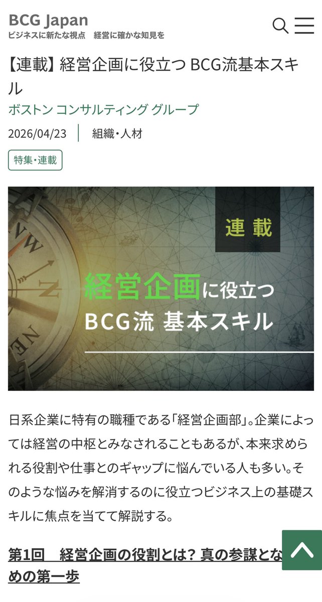jujulife7's tweet photo. BCG Japanが公式に出している「経営企画に役立つ BCG流基本スキル」という連載記事が無料で読めて超有益なのでシェア。
企画職に必要なビジネスの基礎スキル、ロジカルシンキング、効果的な資料作成術、真意を引き出す対話力などをBCGのディレクター/パートナー陣が解説。若手ビジネスパーソンは必読 https://t.co/jUw7FZ8mwM