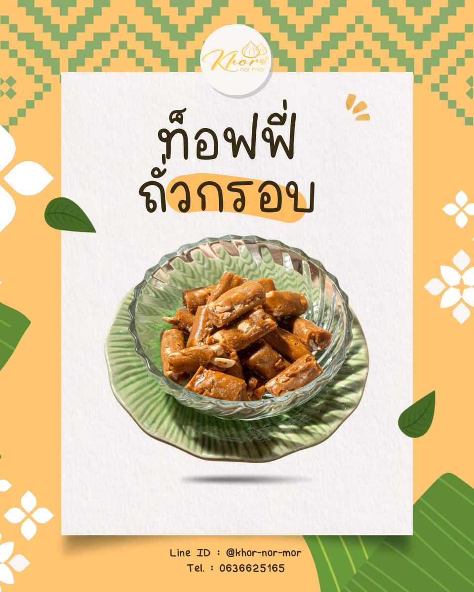 ท็อฟฟี่หอมกลิ่นกะทิและถั่วคั่ว อัดแน่นด้วยถั่วลิสงกรุบกรอบเคี้ยวเพลิน ไม่ติดฟัน หวานน้อย

สอบถามราคาเพิ่มเติมทางแชทได้เลยค่ะ

📦 ส่งฟรีทุกรายการ
✅ มีบริการเก็บเงินปลายทาง

🛒 ช่องทางการจัดจำหน่าย
Line : lin.ee/CKEr8IB

#khornormor  #ขนมหวานเพชรบุรี #ท็อฟฟี่ถั่วกรอบ