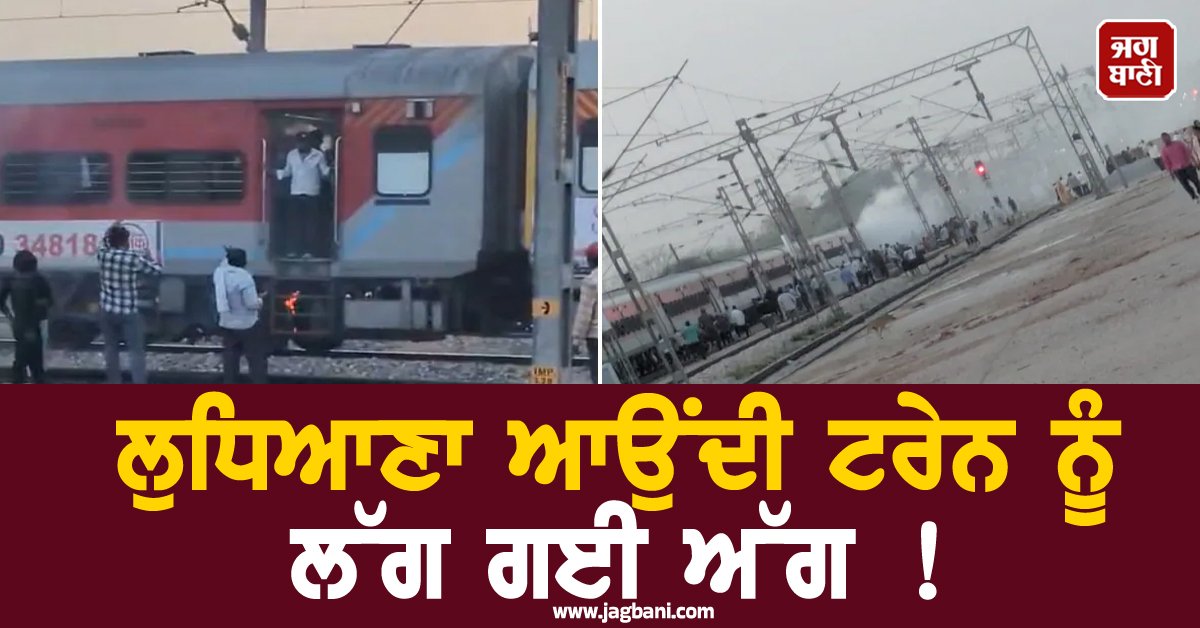 JagbaniOnline's tweet image. ਲੁਧਿਆਣਾ ਆਉਂਦੀ ਟਰੇਨ ਨੂੰ ਲੱਗ ਗਈ ਅੱਗ ! ਯਾਤਰੀਆਂ ਨੇ ਮਾਰੀ ਛਾਲ, ਮਚਿਆ ਚੀਕ-ਚਿਹਾੜਾ
jagbani.punjabkesari.in/national/news/…
#Train #BrakePedalf #Fire #Passenger