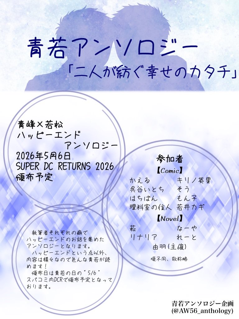 AW56_anthology's tweet photo. 青若アンソロジー
「二人が紡ぐ幸せのカタチ」
全年齢/A5/160P

表紙絵:キリノ英里(@krn0)

SUPER COMIC CITY 33 -day2-
2026年 5月 6日
スペース:西アトリウムテ47a https://t.co/VH0LRcbgZs