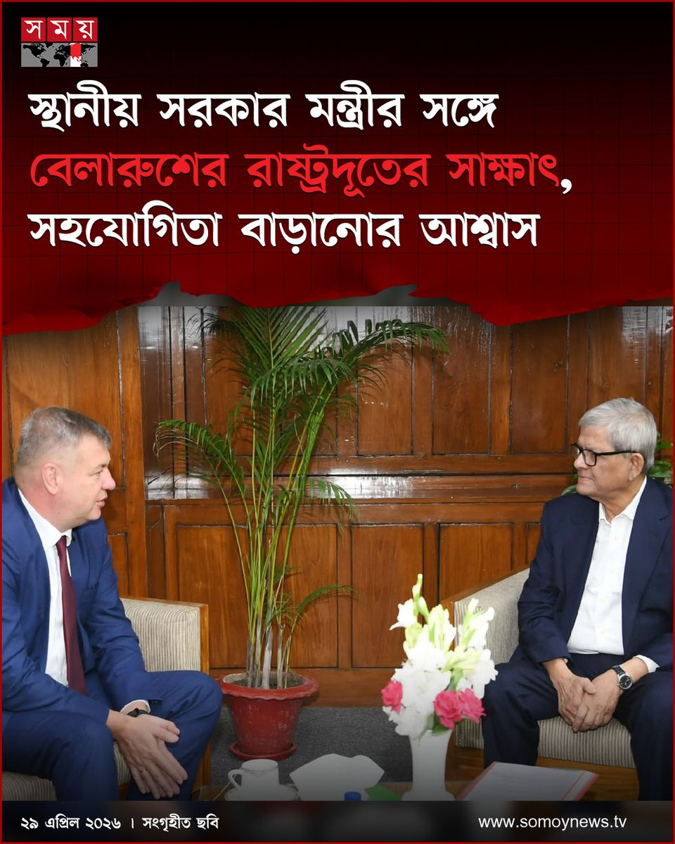 somoytv's tweet image. রাষ্ট্রদূত সরকারের সাম্প্রতিক বিভিন্ন উদ্যোগের প্রশংসা করেন এবং বিগত নির্বাচনে জনগণের অকুণ্ঠ সমর্থন পাওয়ার জন্য...

#NewsUpdate #news #nationalnews #somoytv

বিস্তারিত: somoynews.tv/news/2026-04-2…