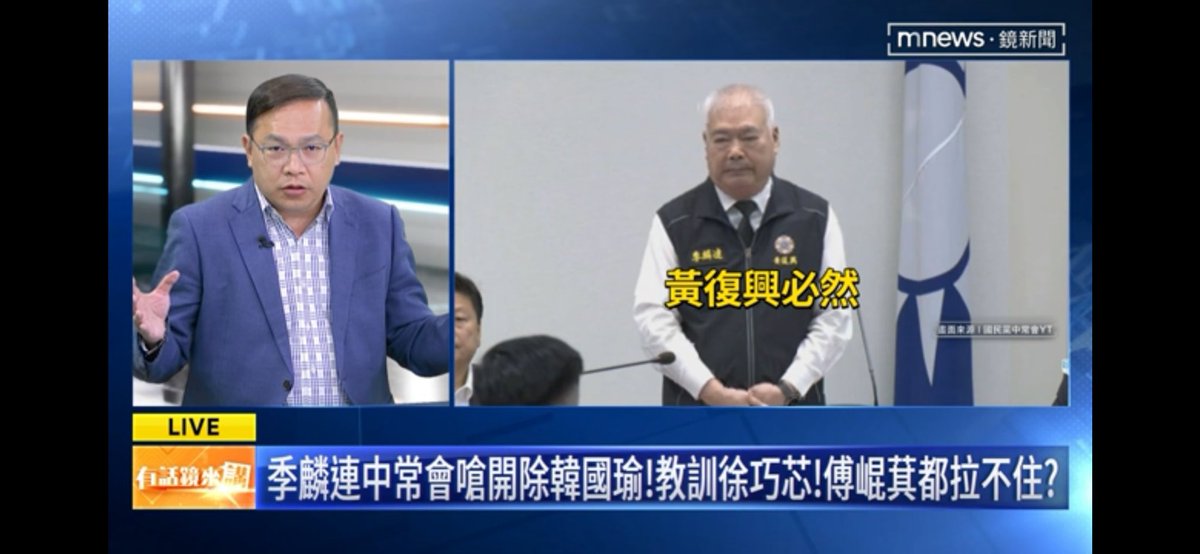 阿川突破盲腸！
大家什麼時候看過國民黨中常會的畫面？ 什麼時候看得到副主席講話的畫面？

一切都是set好的啦！

我還是覺得他們不會過軍購，這段時間都是在演戲，有的演3800、有的演8000
鄭和傅就是拿軍購把自己的政治利益擴到最大

都是賣國賊！