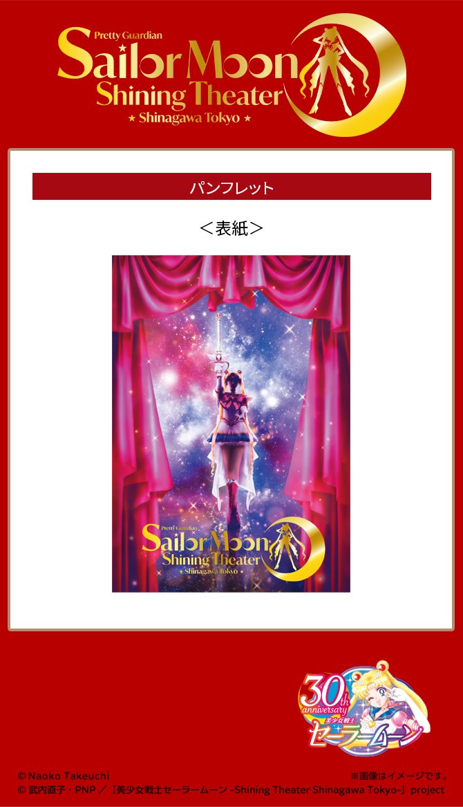 美少女戦士セーラームーン -Shining Theater Shinagawa Tokyo- tweet media