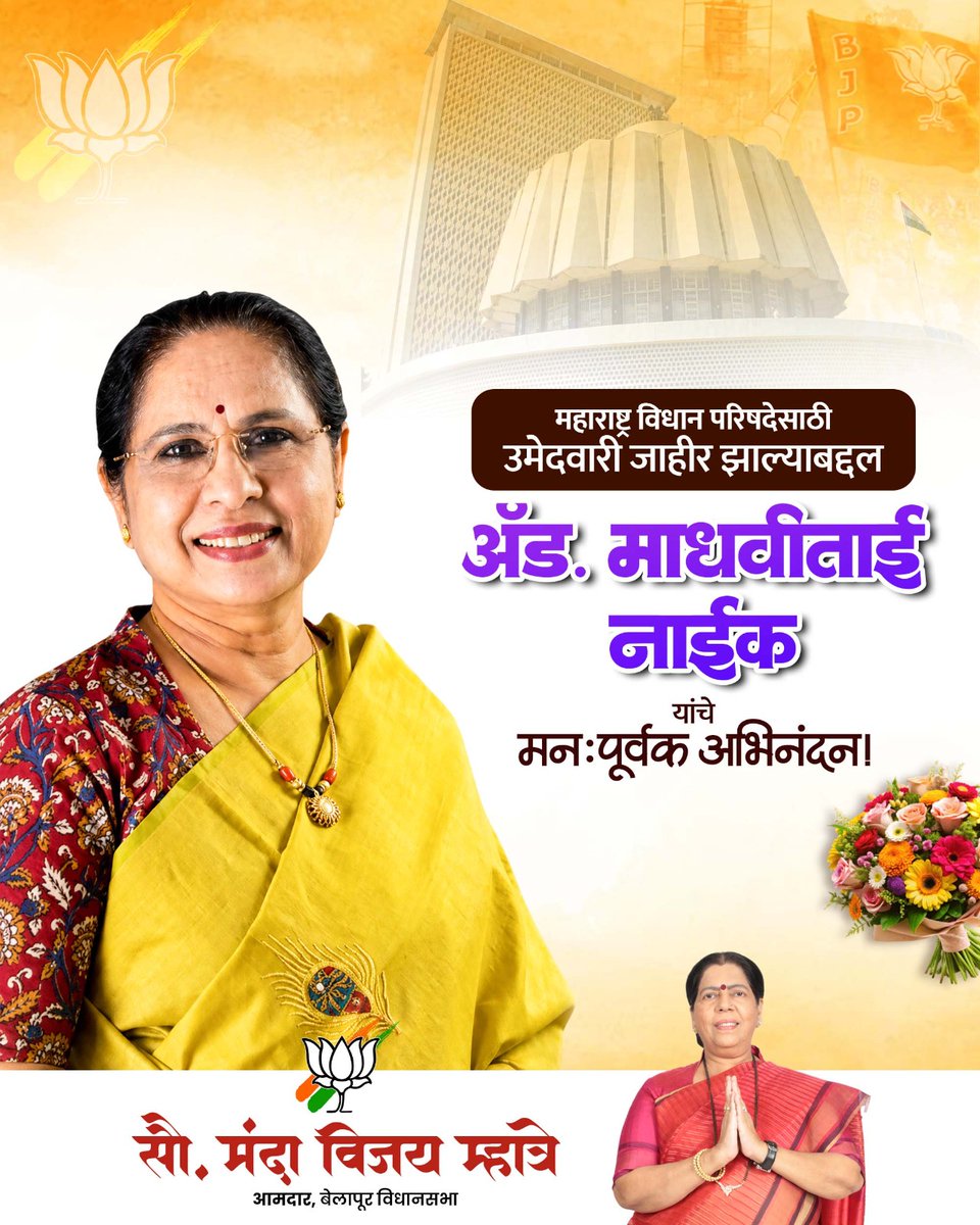 MlaMandaMhatre's tweet photo. महाराष्ट्र विधान परिषदेसाठी भारतीय जनता पार्टी कडून उमेदवारी जाहीर झाल्याबद्दल अॅड. माधवीताई नाईक यांचे मनःपूर्वक अभिनंदन!
आपल्या सक्षम नेतृत्वाला आणि जनसेवेच्या ध्येयाला ही उमेदवारी नवी दिशा देणारी ठरो, हीच शुभेच्छा💐
@madhavinaikbjp
#madhavinaik #vidhanparishad #bjpmember https://t.co/Rb4lzAynOs