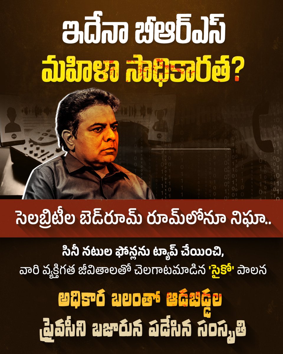 LiquorFamily's tweet photo. ఇదేనా బీఆర్ఎస్ మ‌హిళా సాధికార‌త‌?

సెలబ్రిటీల బెడ్‌రూమ్ రూమ్‌లోనూ నిఘా..

సినీ నటుల ఫోన్లను ట్యాప్ చేయించి, 
వారి వ్యక్తిగత జీవితాలతో చెలగాటమాడిన
 'సైకో' పాలన 

అధికార బలంతో ఆడబిడ్డల 
ప్రైవసీని బజారున పడేసిన సంస్కృతి
#brsagainstwomen 
#brsparty
#ktr https://t.co/aOnjlh57qx