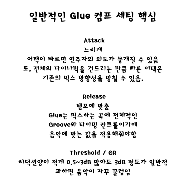 보컬 믹싱에서 글루잉에 대해
제가 아는 것과 다른 분들이 계신것 같아서
제 생각을 남겨봅니다.