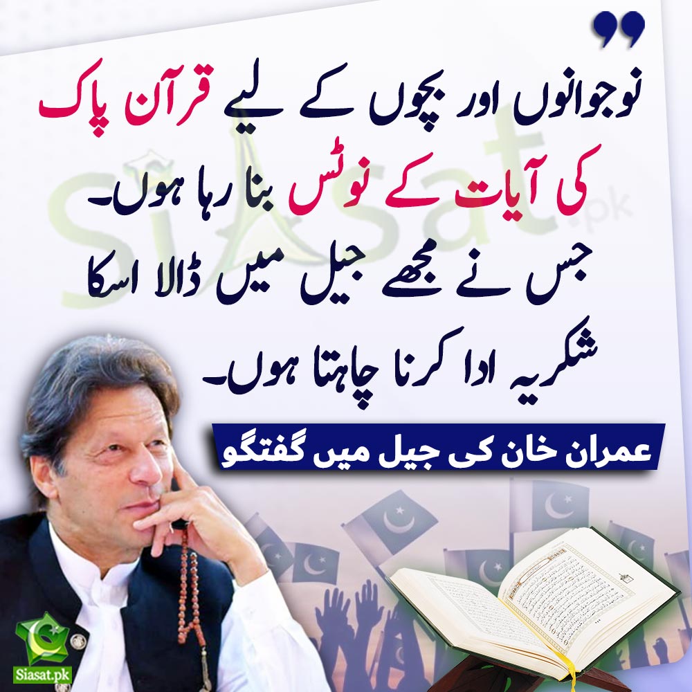 ناحق جیل میں قید مسلم امہ کے لیڈر عمران خان کا نیا بیان۔