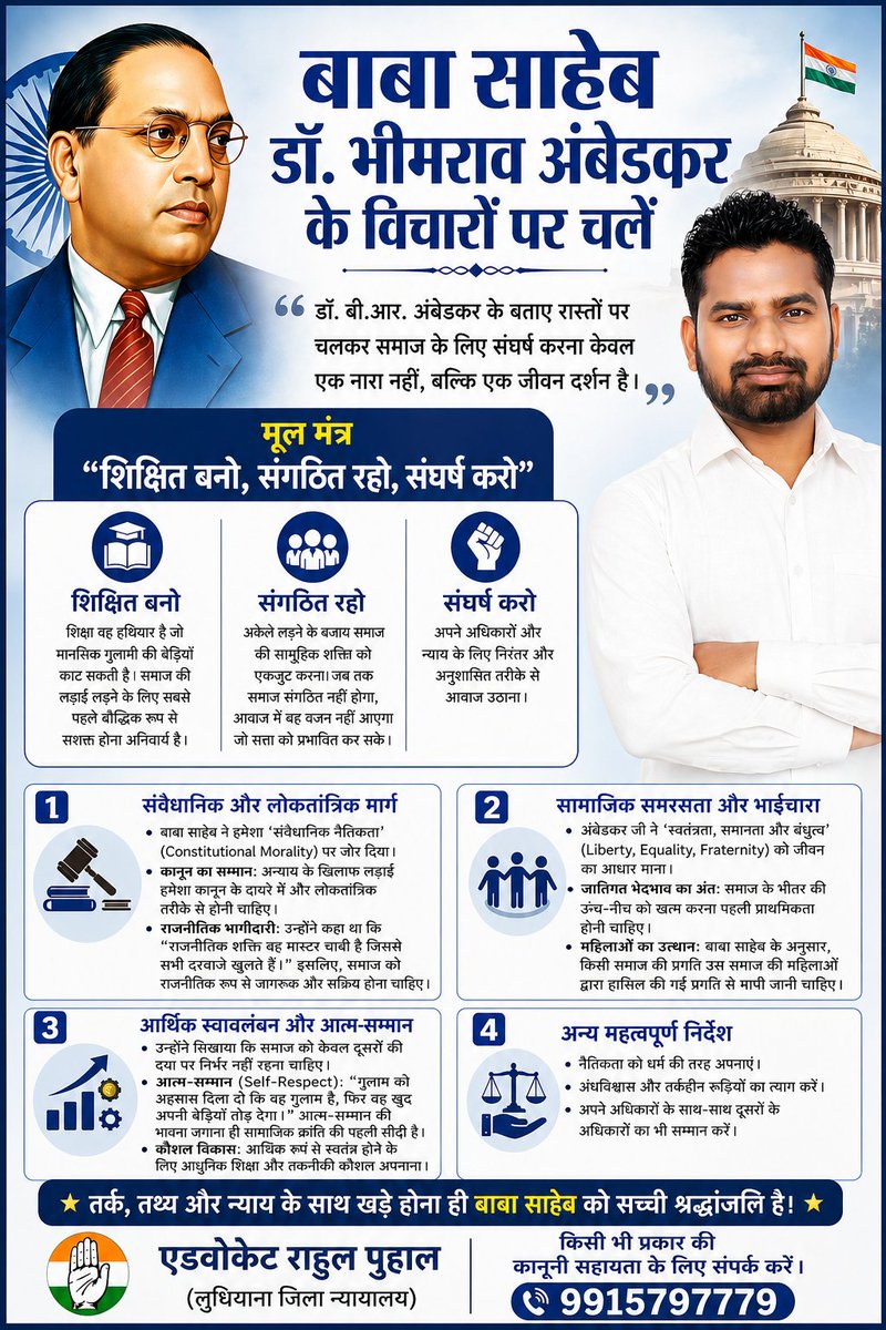 ADV_RAHUL_PUHAL's tweet photo. शिक्षित बनो, संगठित रहो, संघर्ष करो"
✔️ शिक्षित बनो – शिक्षा ही सबसे बड़ा हथियार है
✔️ संगठित रहो – एकता में ही शक्ति है
✔️ संघर्ष करो – अधिकारों के लिए निरंतर लड़ो
#Jai_Bhim #jai_Savindhan
@IYCPunjab https://t.co/EvqOLBhJgQ