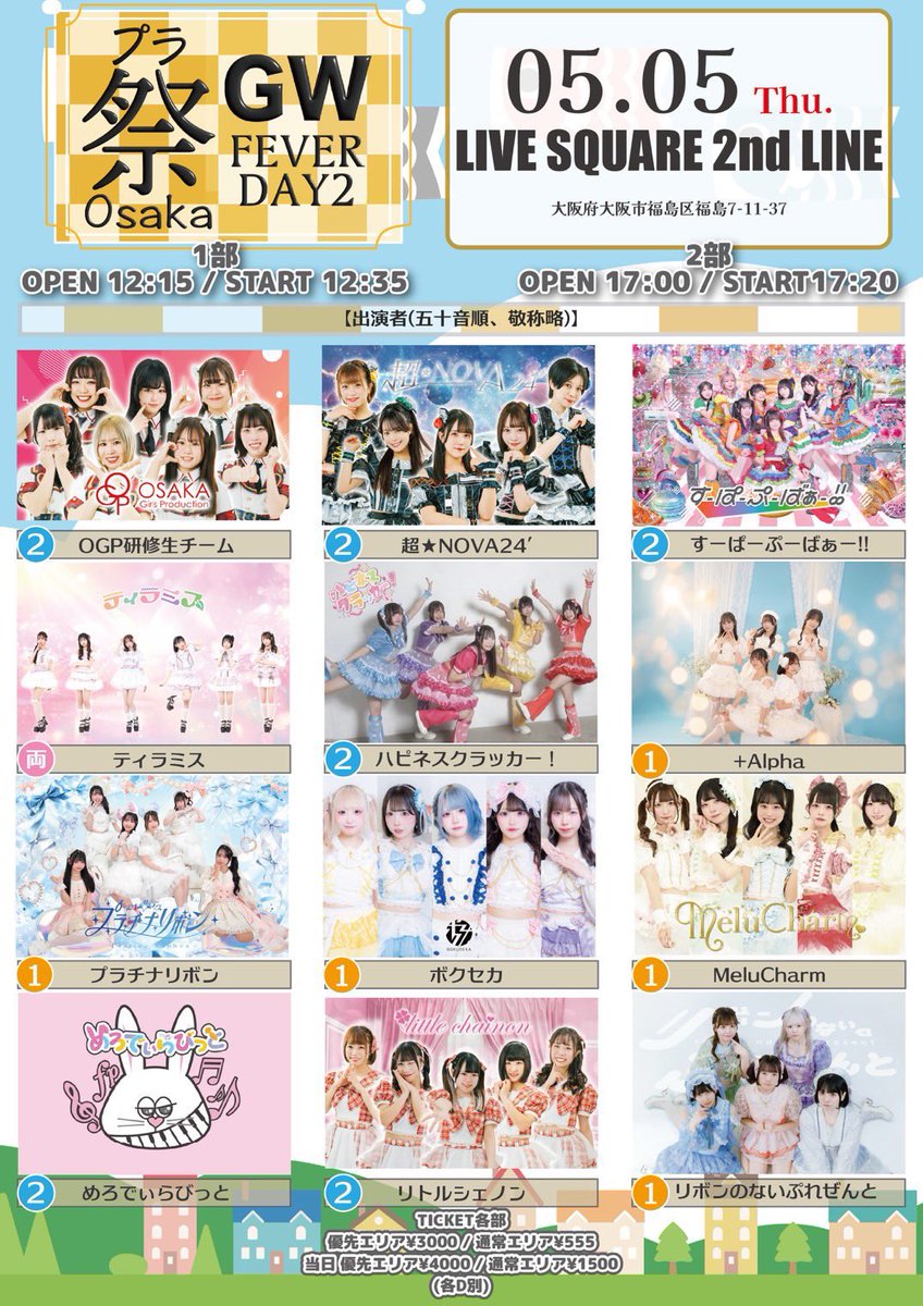 せーぶぽいんと 写メ券 2枚 5/5(火祝)1本目のライブ/ プラ祭さん！！！！🏮✨ 📍 LIVE SQUARE 2nd