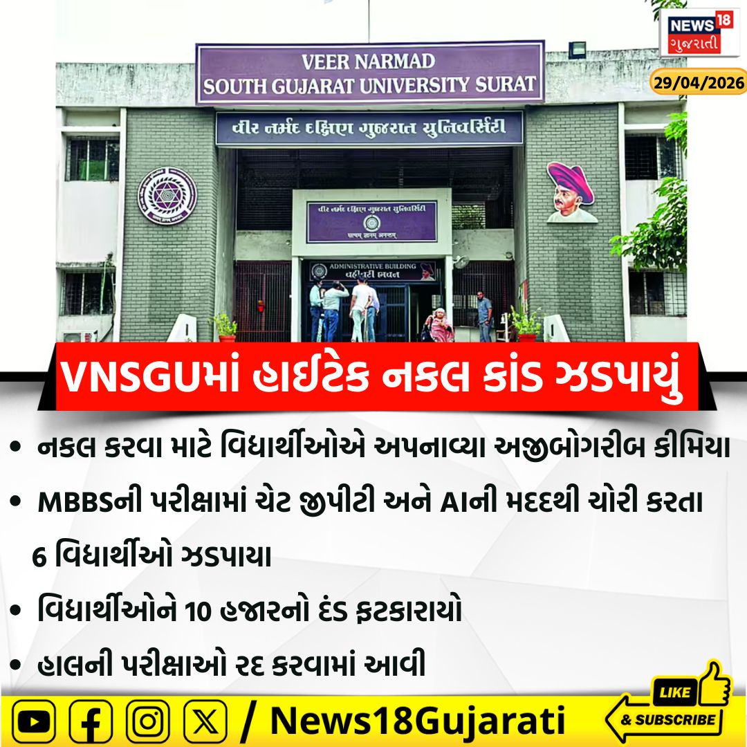 News18Guj's tweet image. VNSGUમાં હાઈટેક નકલ કાંડ ઝડપાયું

#surat #university #News18Gujarati