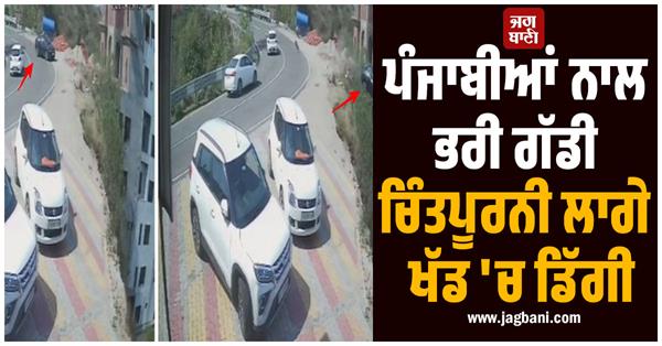 JagbaniOnline's tweet image. ਚਿੰਤਪੂਰਨੀ-ਭਰਵਾਈ ਮਾਰਗ 'ਤੇ ਬੁੱਧਵਾਰ ਨੂੰ ਭਿਆਨਕ ਸੜਕ ਹਾਦਸਾ ਵਾਪਰਿਆ। ਇਸ ਹਾਦਸੇ 'ਚ ਚਾਰ ਸ਼ਰਧਾਲੂਆਂ ਦੀ ਮੌਤ ਦੀ ਜਾਣਕਾਰੀ ਪ੍ਰਾਪਤ ਹੋ ਰਹੀ ਹੈ। ਦੱਸਿਆ ਜਾ ਰਿਹਾ ਹੈ ਕਿ ਪੰਜਾਬ ਦੇ ਲੁਧਿਆਣਾ ਤੋਂ ਆਏ ਸ਼ਰਧਾਲੂ ਮਾਤਾ ਚਿੰਤਪੂਰਨੀ ਮੰਦਰ 'ਚ ਮੱਥਾ ਟੇਕ ਕੇ ਘਰ ਪਰਤ ਰਹੇ ਸਨ,
#Punjabi #Vehicle #MataChintpurniTemple