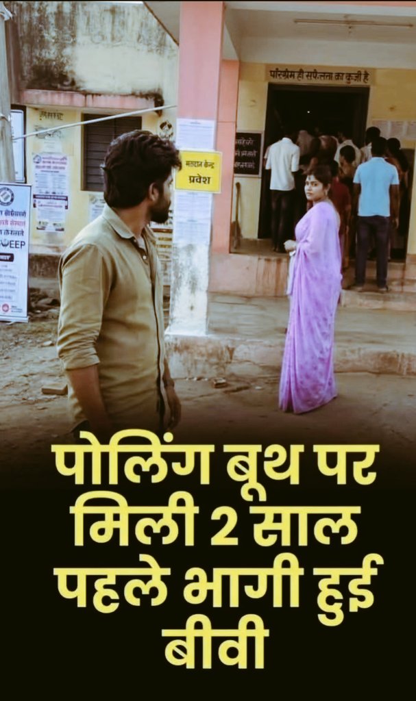 anilya550's tweet photo. बंगाल चुनाव सबके लिए खास है

बंगाल के न्यूजलपाईगुड़ी में एक पति वोट डालने गया, जहां उसको उसकी 2 साल पहले भागी हुई पत्नी दिखी,

 पति 2 साल से जिस पत्नी को ढूंढ रहा था उसको अपने सामने देख के पति हैरान था, समझ नहीं पा रहा था करे तो क्या करे,

पत्नी को कोई फर्क नहीं पड़ा वो...... https://t.co/MMy5qjFgIo