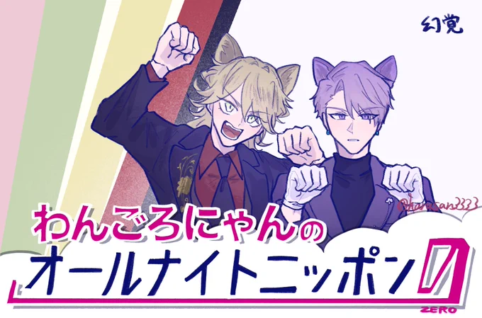 わんごろ深夜ラジオの幻覚 