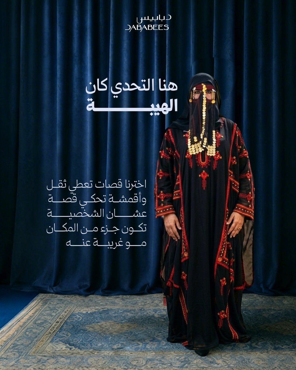 DababeesStyle's tweet photo. ليش نغير ستايل الشخصية؟

في عالم البراندينج وتصميم الشخصيات، اللبس هو (المترجم) اللي يحكي للناس الشخصية هذي وين الحين
وش تبي تقول. https://t.co/GAhJFR2Nds