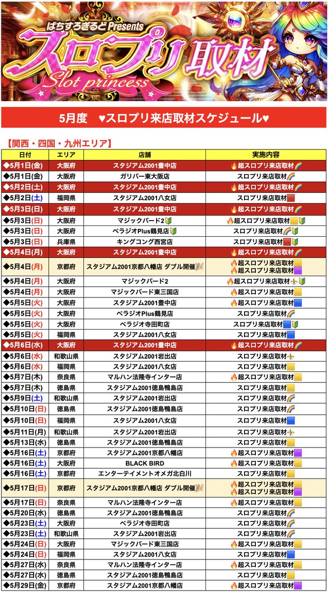 ♥5月スロプリスケジュール更新📢
.
【追加】
・スタジアム2001豊中店 🚨大注目🚨
📅5/1(金)、5/2(土)、5/3(日)、5/4(月)、5/6(水)
➡🔥超スロプリ来店取材🌈【虹】
📅5/5(火)
➡🔥超スロプリ来店取材🔵【青】
.
★最新結果はコチラをチェック🔍
✅slotprincess.blog.jp
.
<PR>