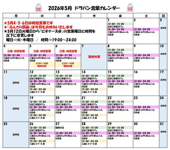 aotch3103's tweet photo. 【5月のふんわり営業🐰】
GWは変則営業になっています🙇‍♀️
ご来店の際は営業カレンダーを
チェックしてください👀

⭐5月12日からビギナーズ卓⭐
営業曜日と時間を変更いたします🙇‍♀️
こちらもご確認の上
ご来店をお願いいたします🐰 https://t.co/uC6VmntRMn