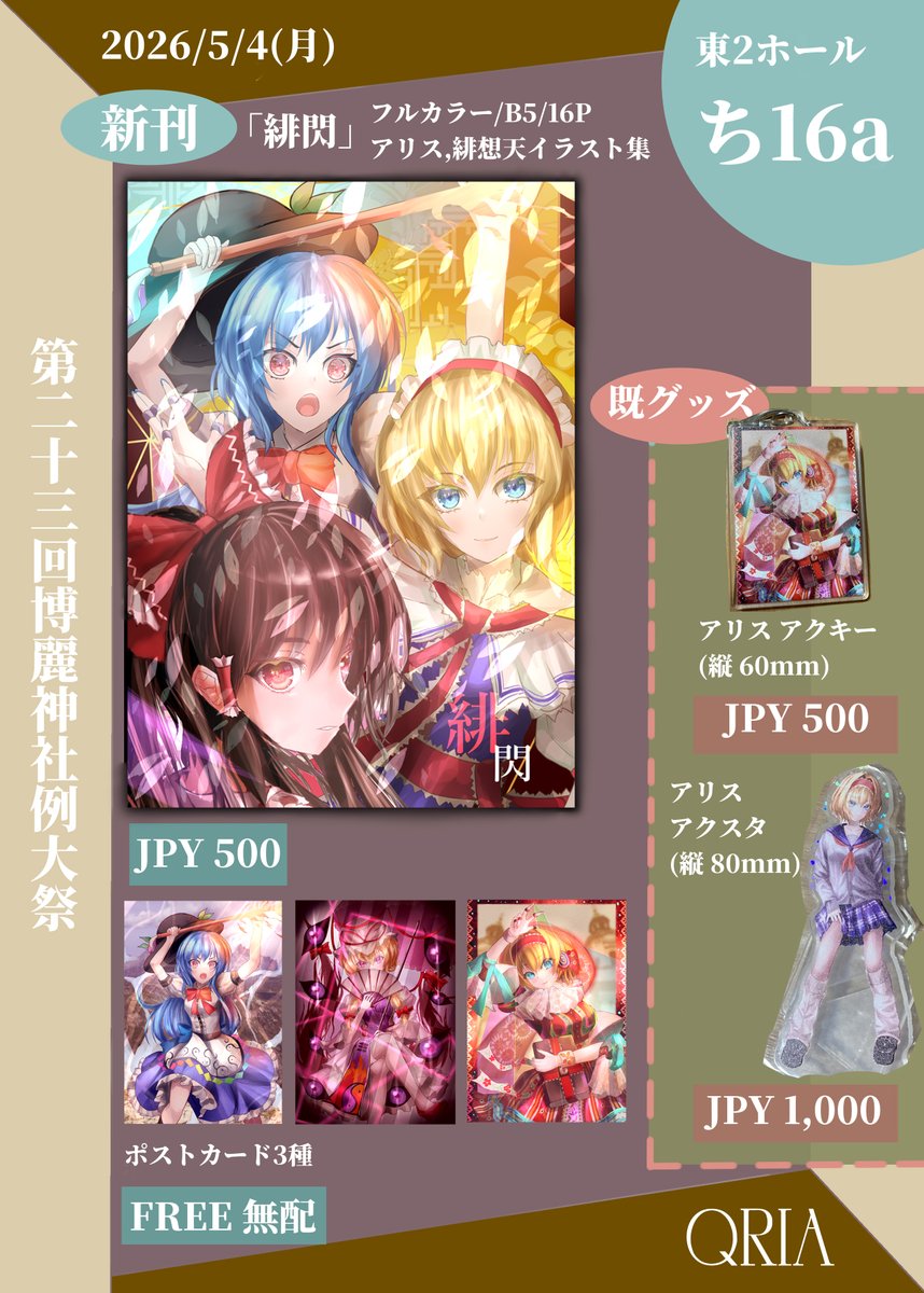 5月4日（月）博麗神社例大祭 #博麗神社例大祭23 #例大祭23
✨お品書き✨
新刊はフルカラー/B5/16P 
アリス、緋想天イラスト集 500円になります
ち16a　で皆様のお越しをお待ちしております！