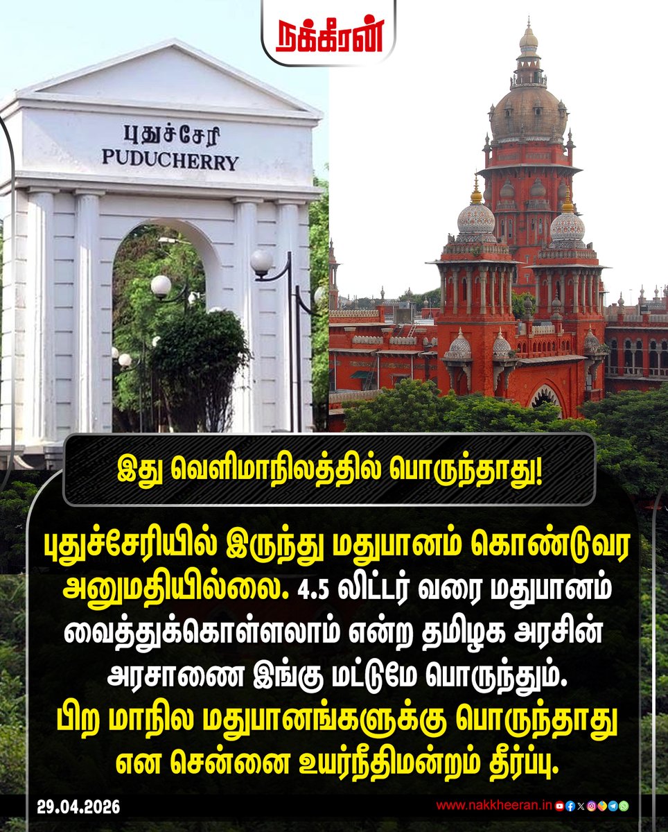 nakkheeranweb's tweet image. புதுச்சேரியில் இருந்து மதுபானம் கொண்டுவர அனுமதியில்லை. 4.5 லிட்டர் வரை மதுபானம் வைத்துக்கொள்ளலாம் என்ற தமிழக அரசின்
அரசாணை இங்கு மட்டுமே பொருந்தும். பிற மாநில மதுபானங்களுக்கு பொருந்தாது என சென்னை உயர்நீதிமன்றம் தீர்ப்பு!

#TamilnaduNews | #TNGovernment | #Pudhucherry | #HighCourt