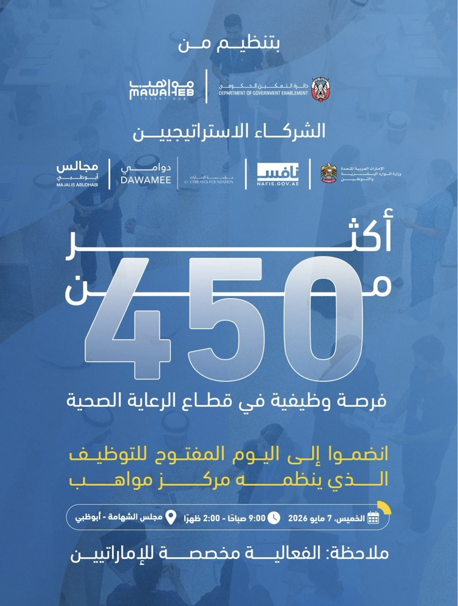 DaR_ZaYeD_74's tweet photo. أكثر من 450 وظيفة شاغره للإماراتيين فقط للعمل بالقطاع الصحي
بتنظيم من مواهب https://t.co/BKtYidz6rG