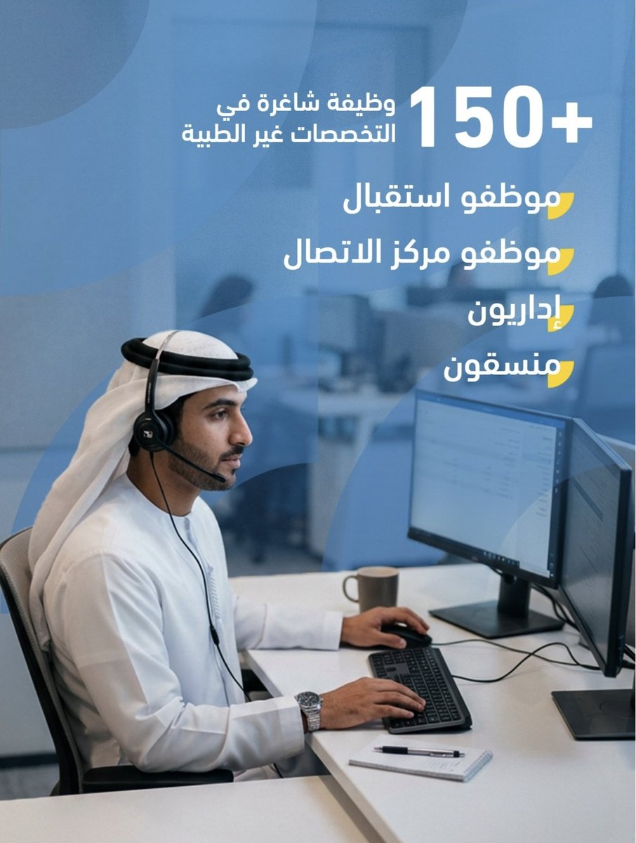 DaR_ZaYeD_74's tweet photo. أكثر من 450 وظيفة شاغره للإماراتيين فقط للعمل بالقطاع الصحي
بتنظيم من مواهب https://t.co/BKtYidz6rG