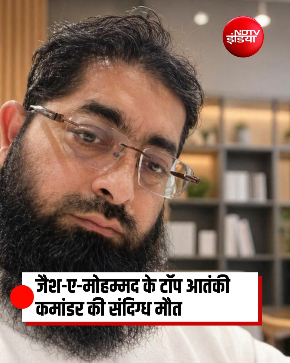 पाकिस्तान में जैश-ए-मोहम्मद के टॉप आतंकी कमांडर सलमान अजहर की संदिग्ध मौत, दावा किया जा रहा है कि उसे किसी अज्ञात वाहन ने टक्कर मार दी थी.
#Pakistan