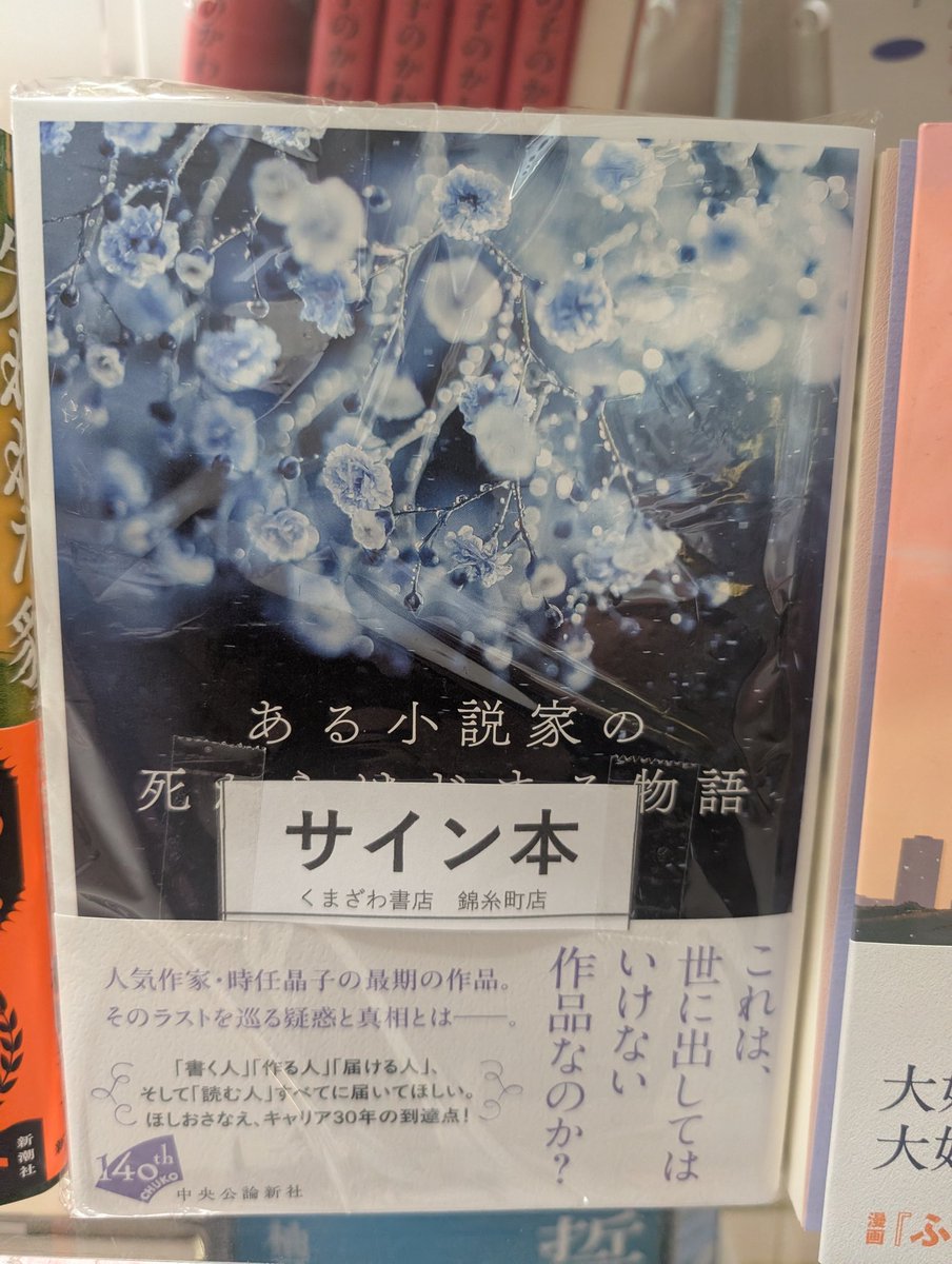 ほしおさなえさん『ある小説家の死からはじまる物語』サイン本が入荷