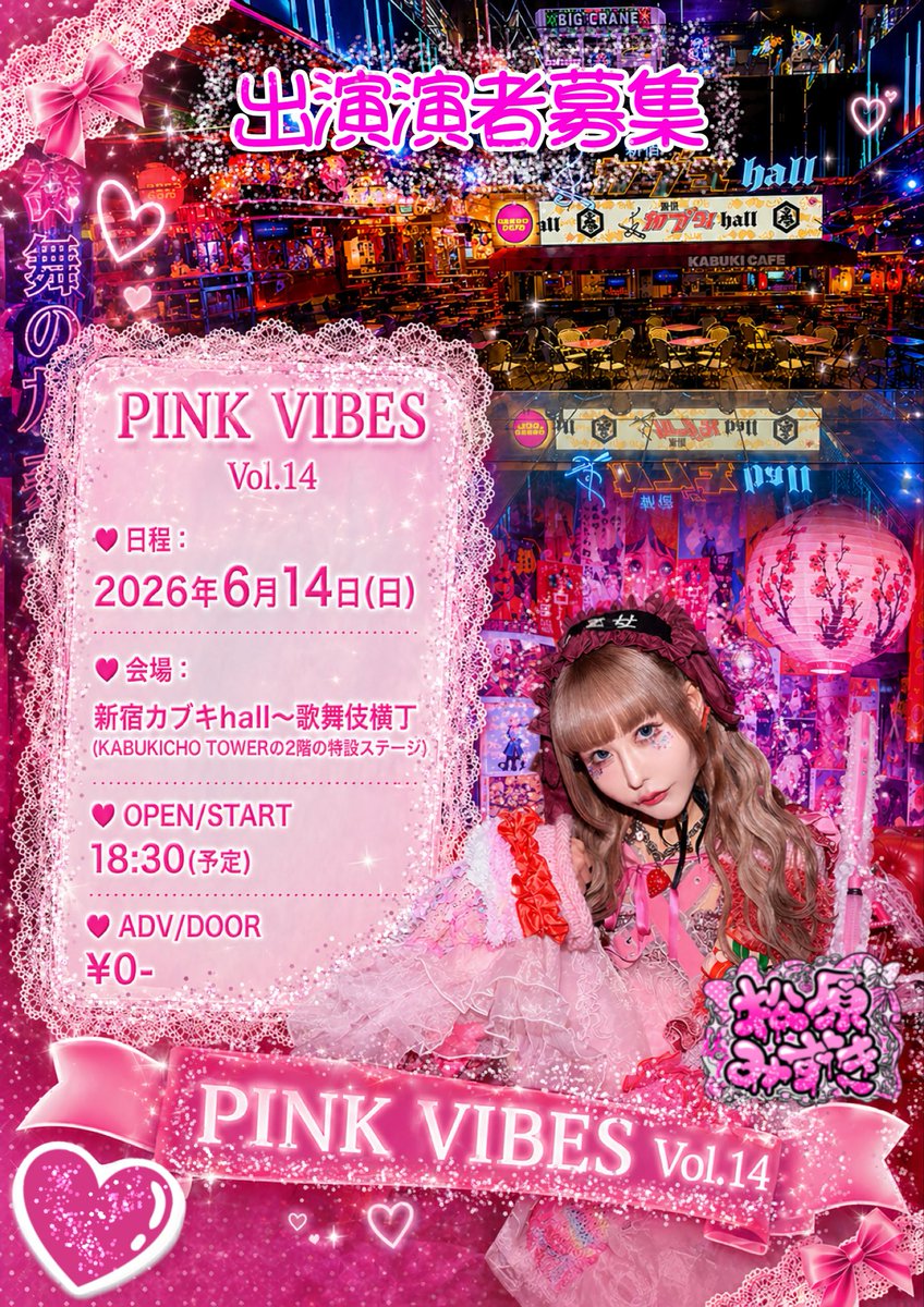 mizuki1028sing's tweet photo. 【💖新宿カブキhall出演者募集💖】

主催で行ってるPINK VIBESvol.14を
2026年6月14日（日）に
新宿カブキhallにて開催するにあたり
今回出演者様募集します！✨
出演頂ける方はDM下さい！！！
詳細などを送らせて頂きます！！

⚠︎枠に限りがございます。
⚠︎募集締め切りは5/5まで。

#歌舞伎町タワー
#PINKVIBES
#出演者募集
#拡散希望