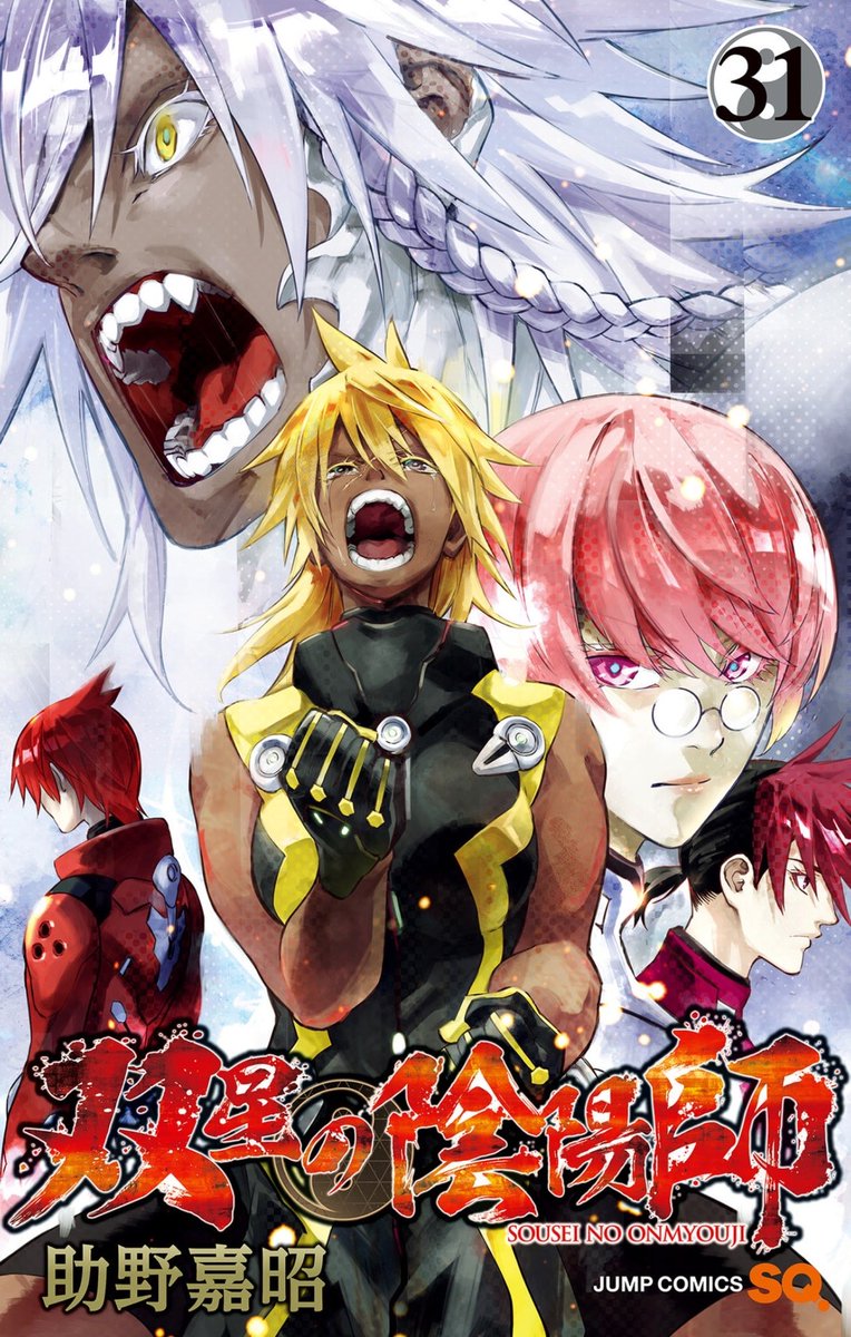 助野嘉昭‎@双星の陰陽師全35巻 tweet media