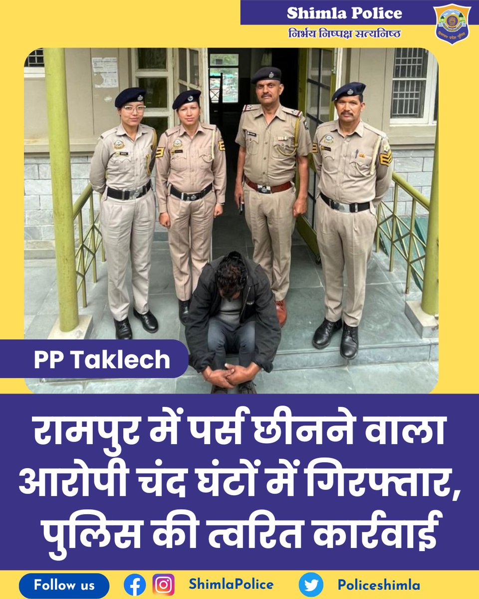 PoliceShimla's tweet image. 🚨 रामपुर में त्वरित कार्रवाई 🚨

महिला का पर्स छीनने की घटना में पुलिस ने चंद घंटों में आरोपी गिरफ्तार किया।

⚖️ BNS धारा 304(2) के तहत मामला दर्ज
🔎 जांच जारी

#ShimlaPolice #QuickAction #PublicSafety