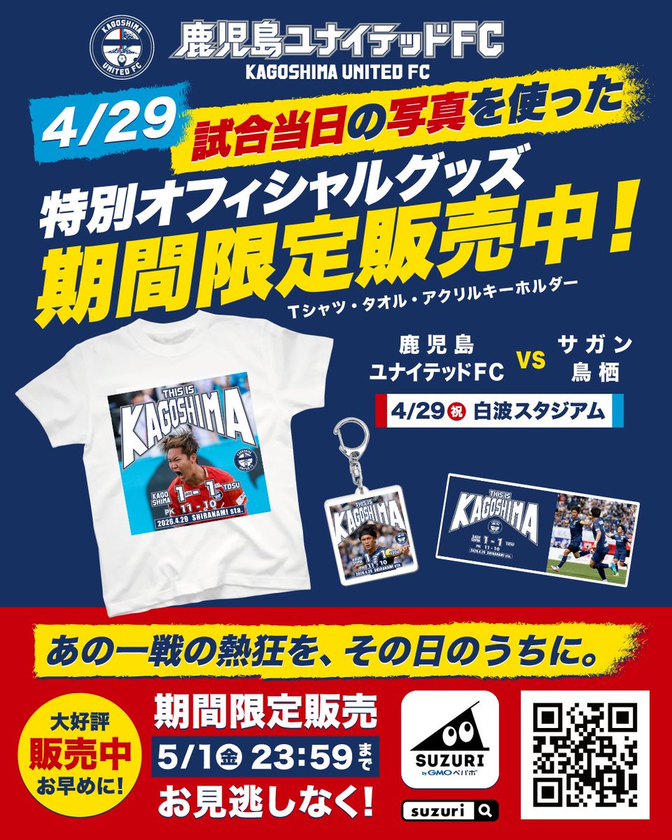 🏆勝利記念✨ 限定グッズ販売開始🔥 見事勝利を飾った鹿児島