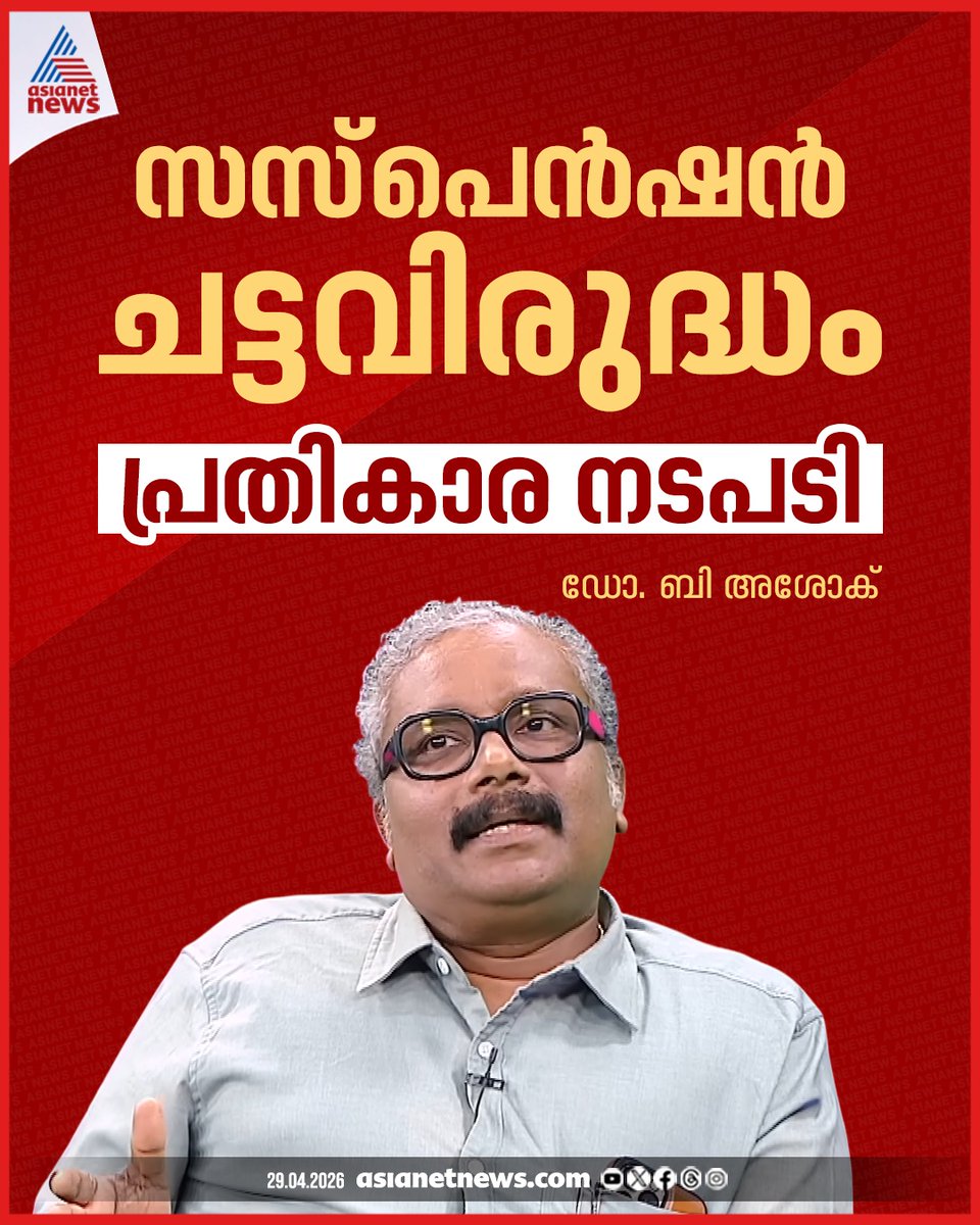 AsianetNewsML's tweet image. മാധ്യമങ്ങളോട് പ്രതികരിച്ചതിന് നടപടിയെടുത്തതിൽ പ്രതികരണവുമായി പ്രിൻസിപ്പൽ സെക്രട്ടറി ബി അശോക് 
🔗 asianetnews.com/kerala-news/su… 
#BAshok #Suspension #PrincipalSecretary