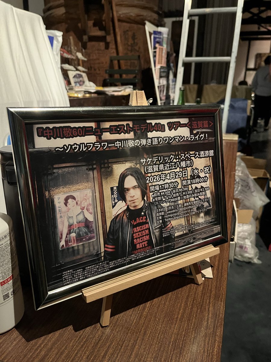 kmatmr2000GT's tweet photo. 中川敬さんのライブは最高！
滋賀の地酒はハズレなし！
#ソウルフラワーユニオン #酒游館 https://t.co/kDjwqukXnv