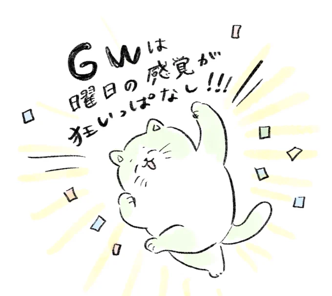 さ〜狂うぞ! 