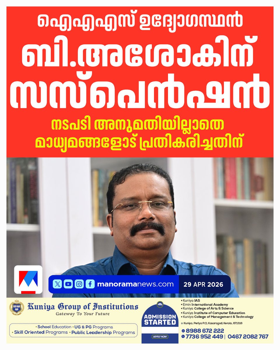manoramanews's tweet image. സർക്കാർ അനുമതിയില്ലാതെ മാധ്യമങ്ങളോട് സംസാരിച്ചു; ബി. അശോകിന് സസ്പെൻഷൻ; നടപടി ഇടത് സർവീസ് സംഘടനകളുടെ പരാതിയിൽ #BAshokIAS #KeralaGovernment #IAS  #Suspension #ChiefSecretary #IASOfficer #ServiceRules