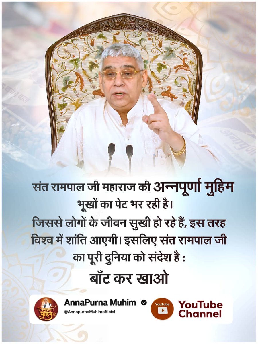 #बांट_कर_खाओ
संत रामपाल जी महाराज की अन्नपूर्णा मुहिम भूखों का पेट भर रही है।
जिससे लोगों के जीवन सुखी हो रहे हैं, इस तरह विश्व में शांति आएगी। 
इसलिए संत रामपाल जी का पूरी दुनिया को संदेश है : बाँट कर खाओ
👉🏻 Annapurna Muhim Sant RampalJi