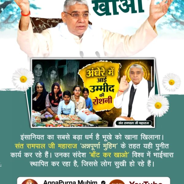 #बांट_कर_खाओ
इंसानियत का सबसे बड़ा धर्म है भूखे को खाना खिलाना। संत रामपाल जी महाराज 'अन्नपूर्णा मुहिम' के तहत यही पुनीत कार्य कर रहे हैं। उनका संदेश 'बाँट कर खाओ' विश्व में भाईचारा स्थापित कर रहा है, जिससे लोग सुखी हो रहे हैं।
👉Annapurna Muhim Sant RampalJi