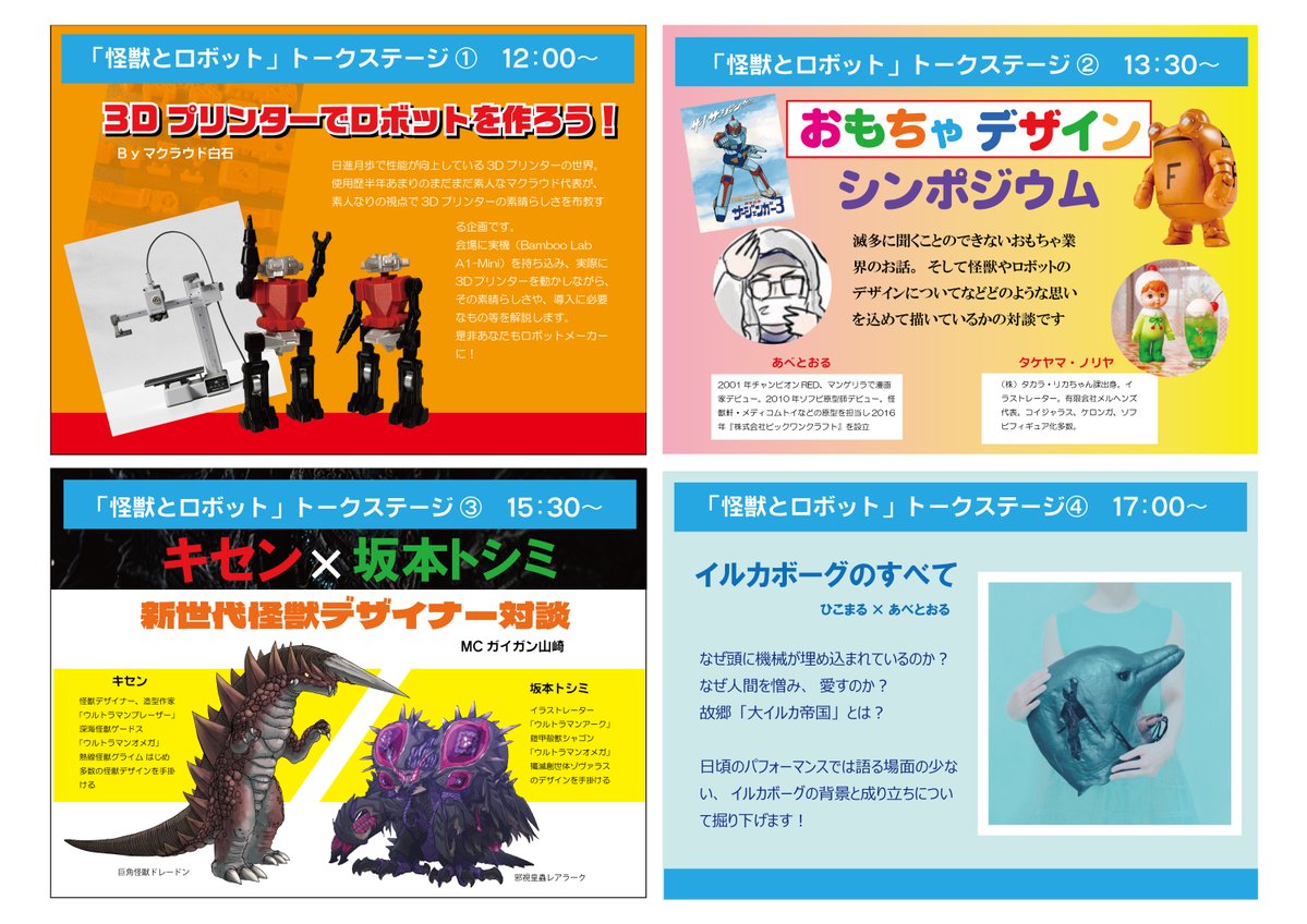 5/2〜4開催、企画展「怪獣とロボット」
5/3のトークステージの内容はこちらです。

12:00「3Dプリンターでロボットを作ろう！」
13:30「おもちゃデザイン シンポジウム」
15:30「キセン×坂本トシミ 新世代怪獣デザイナー対談」
17:00「イルカボーグのすべて」