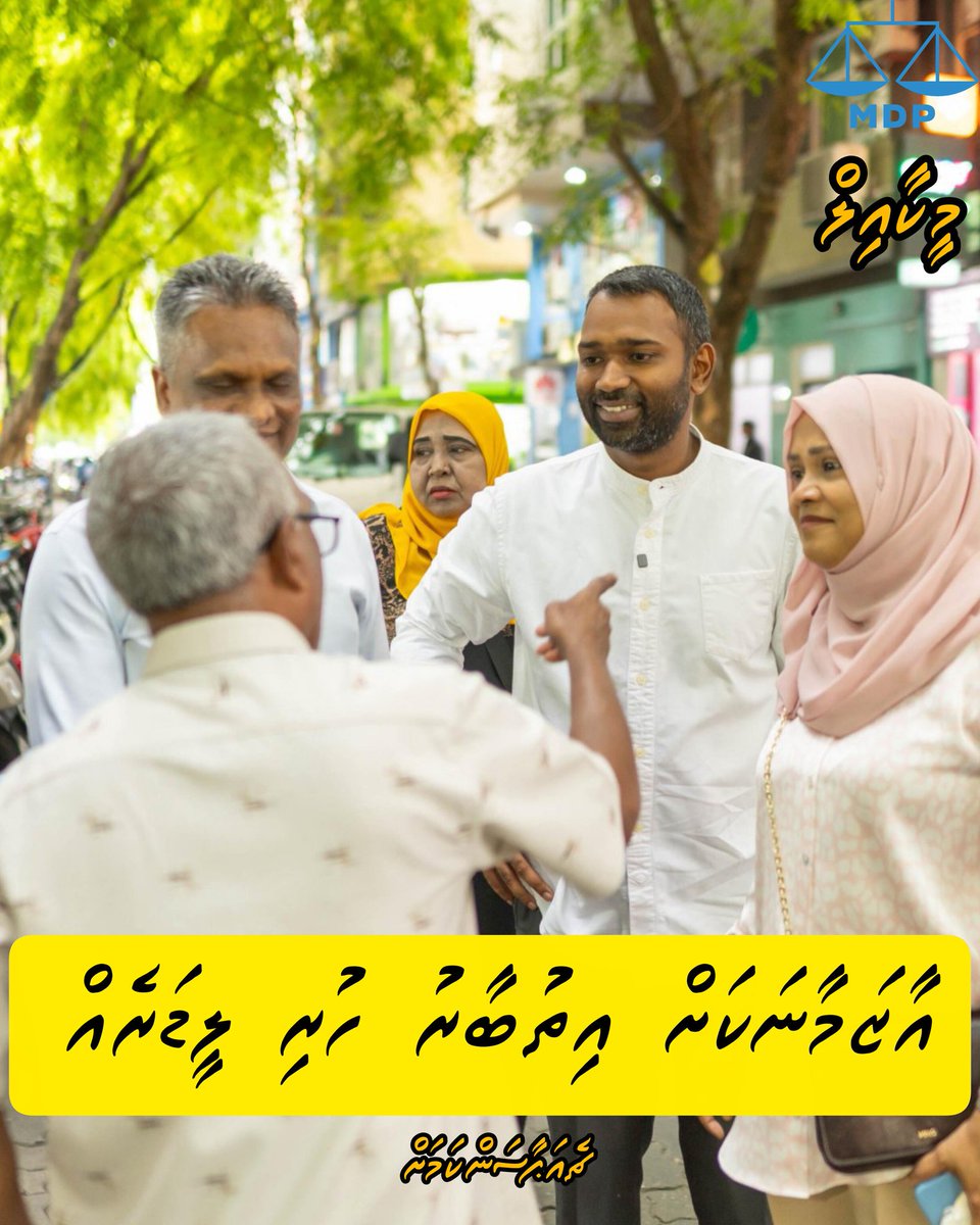 އާޒަމާނަކަށް އިތުބާރު ހުރި ލީޑަރު <a href="/MickailNaseem/">Meekail Naseem</a>
 
#Meekail4CP
#ithubaaru