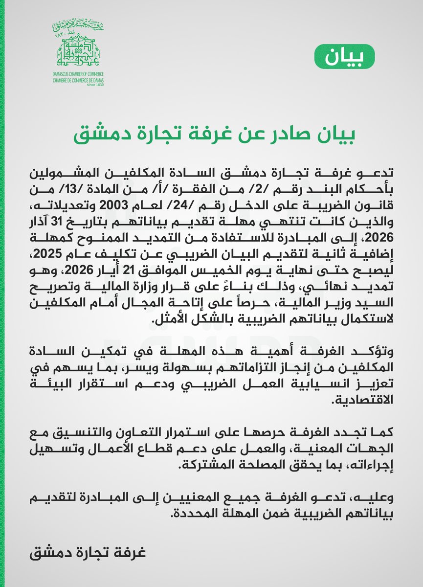 غرفة تجارة دمشق | Damascus Chamber of Commerce tweet media