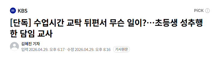 초2 여학생이 담임 교사에게 성추행당했다는 의혹이 나옴. 수업시간에 영상을 보여주며 몸을 만졌다고.

근데 학부모가 언론 제보 말하자 장학사가 교육청과 학교를 적으로 돌리고 싶으면 제보하라고 함. 지역은 경북이라고 함.