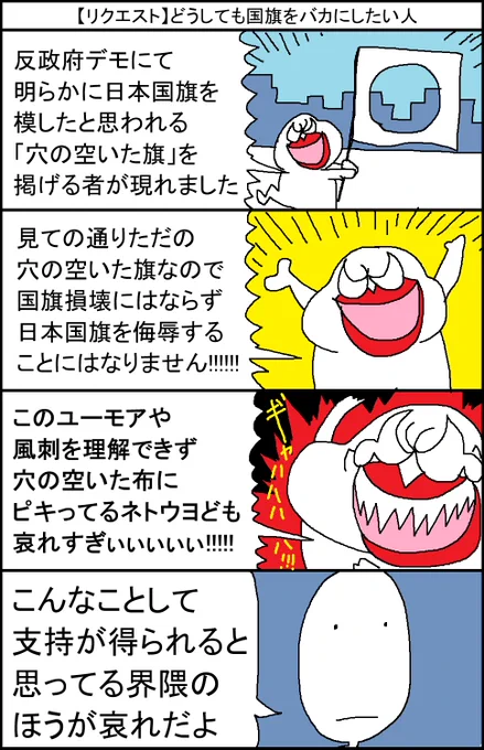 【リクエスト】どうしても国旗をバカにしたい人 