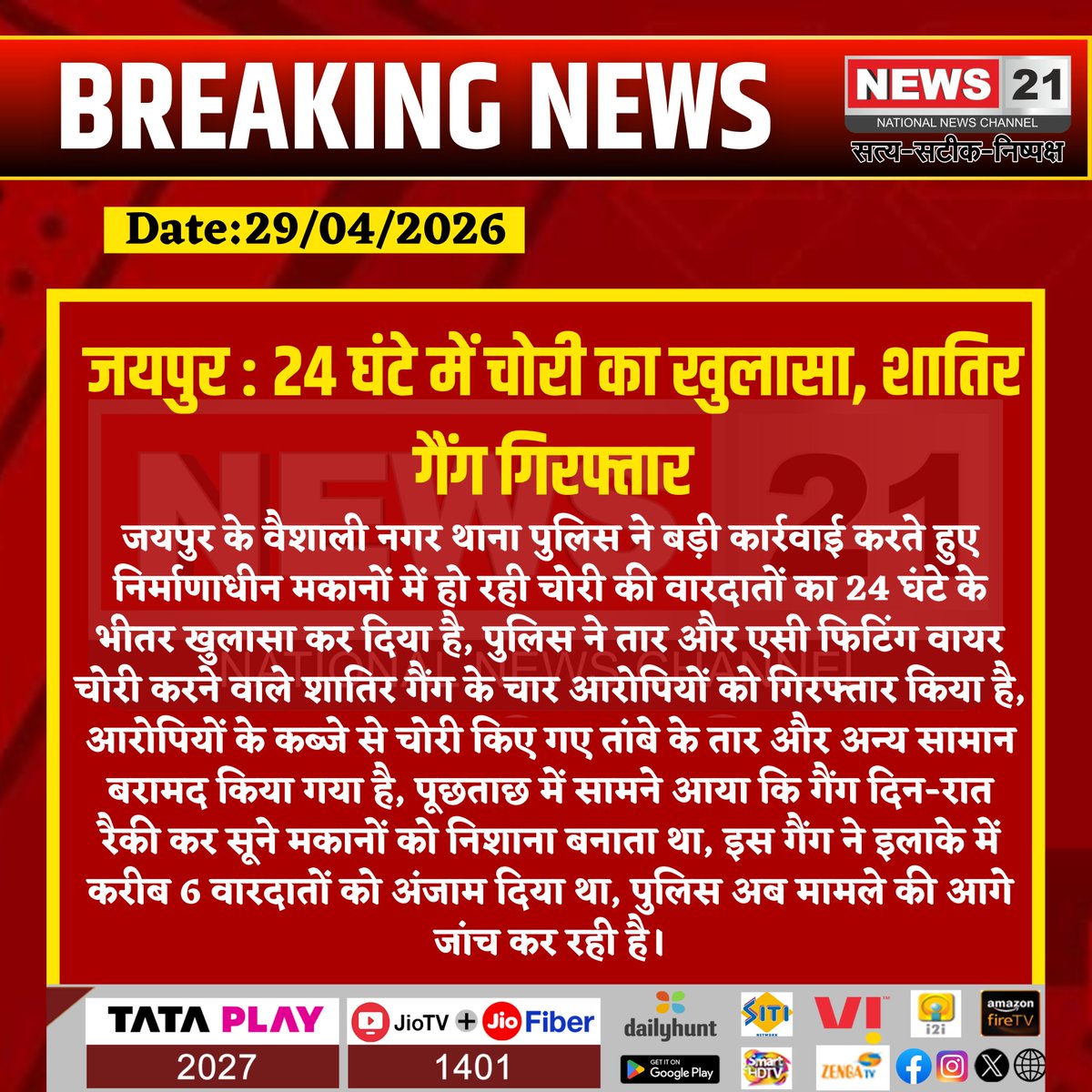 news21national's tweet image. #Jaipur : 24 घंटे में चोरी का खुलासा, शातिर गैंग गिरफ्तार

#JaipurPolice #BigAction #TheftGangBusted #BreakingNews #CrimeNews #PoliceSuccess #JaipurNews #CrimeAlert #LawAndOrder #ExclusiveNews #News21 #News21National @jaipur_police @PoliceRajasthan