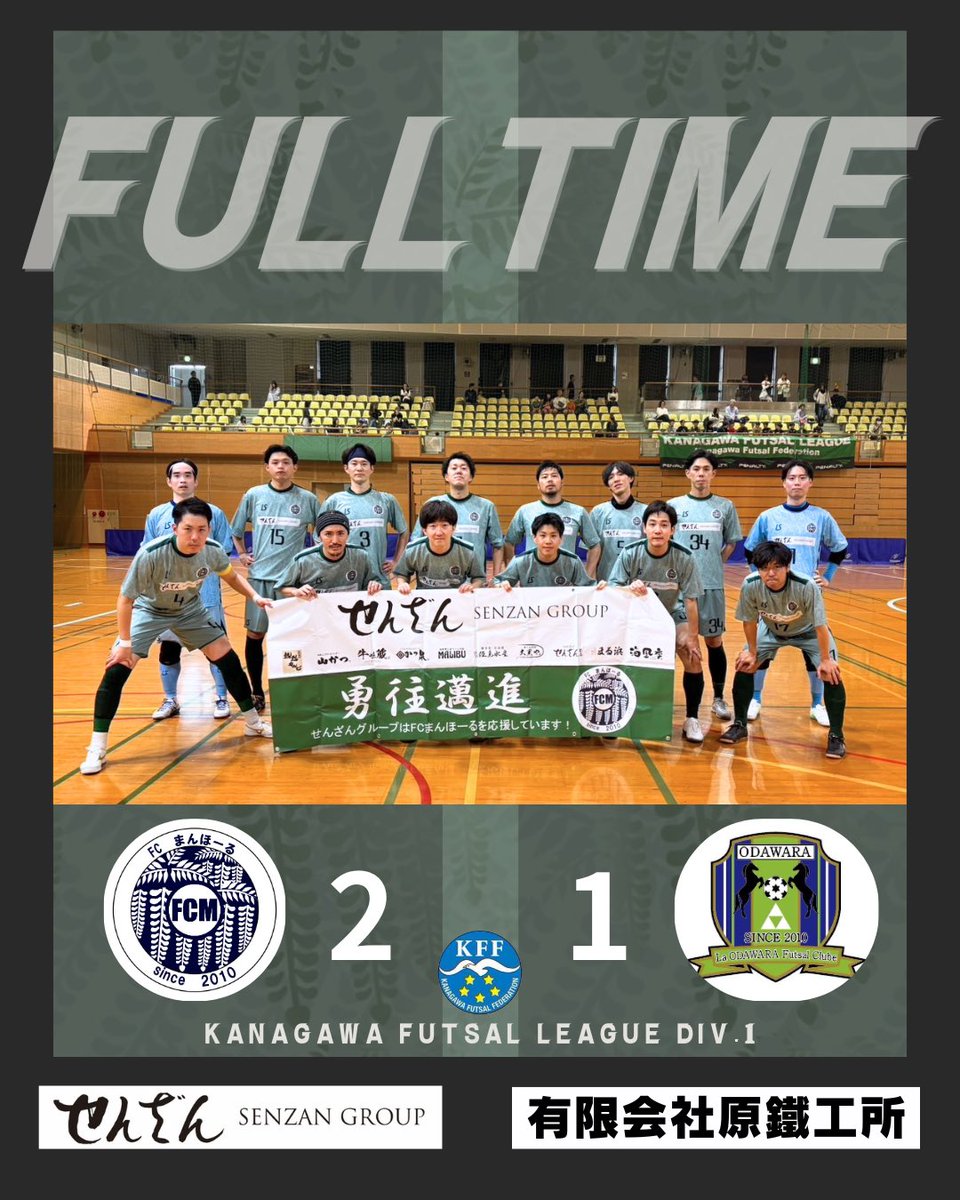 ▪️第1節結果▪️

🗓️2026/4/29
🆚ラオダワラフットサルクルーべ
🏟️シンコースポーツ寒川アリーナ
⏰10:30 kickoff
前半:1-1
後半:1-0
合計:2-1◯

［得点者］
下賀、OG

開幕戦、見事勝利🔥

ここから続く連戦も、一致団結して乗り越えていきます🔥

応援宜しくお願いします📣
