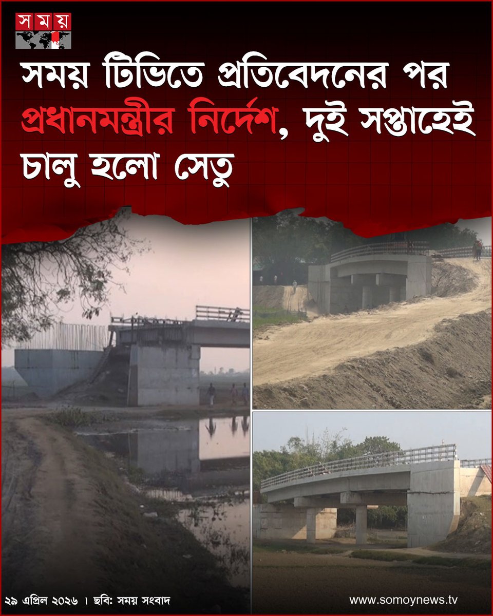 somoytv's tweet image. চাঁপাইনবাবগঞ্জে দুই বছর ধরে অকেজো পড়ে থাকা কাচরার খালের সেতুটি অবশেষে যান চলাচলের জন্য উন্মুক্ত হয়েছে। সময় টিভিতে এ নিয়ে সংবাদ প্রচারের পর প্রধানমন্ত্রীর সরাসরি হস্তক্ষেপে মাত্র দুই সপ্তাহের মধ্যে

বিস্তারিত : somoynews.tv/news/2026-04-2…

#national #news #somoytv