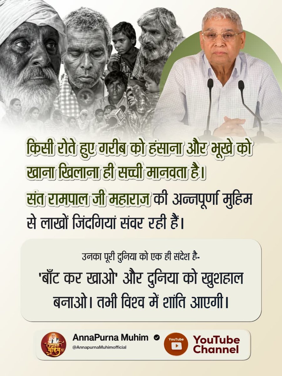 RampalJiGod's tweet image. #बांट_कर_खाओ
भूखे पेट और अभाव में कभी शांति नहीं आ सकती। इसी सच्चाई को समझकर संत रामपाल जी महाराज पूरी दुनिया को 'बाँट कर खाओ' का संदेश दे रहे हैं। रोटी-कपड़ा बांटने से ही विश्व में शांति का वास होगा। 🕊️🌍
#Peace #AnnaPurnaMuhim
Annapurna Muhim Sant RampalJi