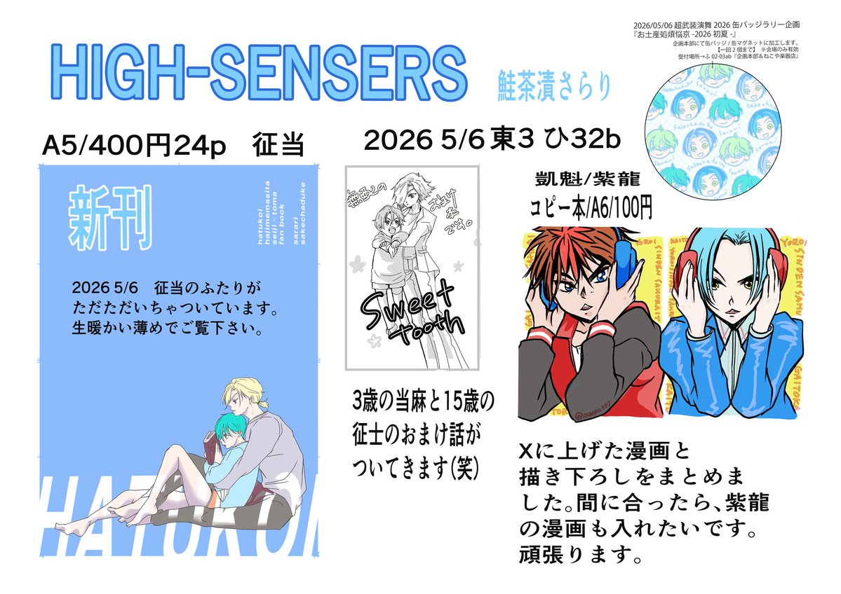 鎧でイベント参加は初めてです。征当メインで細々と活動しております。我慢ができず真伝のコピー本がでるかもしれません。缶バッチラリーにも参加させて頂いております☺よろしくお願いいたします✨